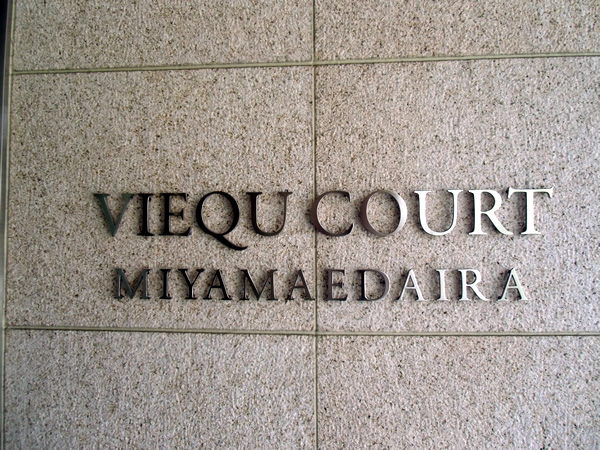 ヴィークコート宮前平の外観