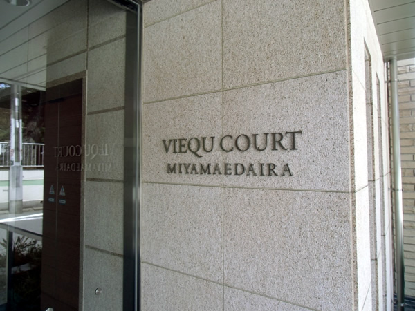 ヴィークコート宮前平の外観