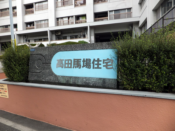 高田馬場住宅の外観