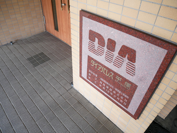 ダイアパレス平塚ステーションスクエアの外観