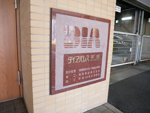 ダイアパレス平塚ステーションスクエアの外観