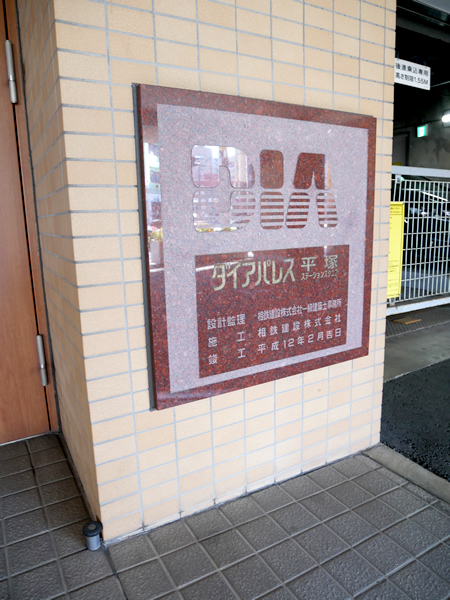 ダイアパレス平塚ステーションスクエアの外観