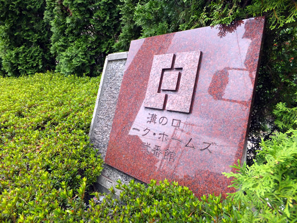 溝の口パークホームズ2番館の外観