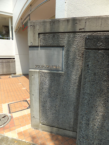 アステリア青葉台の外観