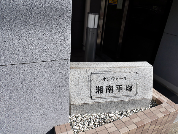 サンヴェール湘南平塚の外観