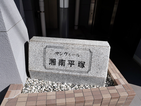 サンヴェール湘南平塚の外観