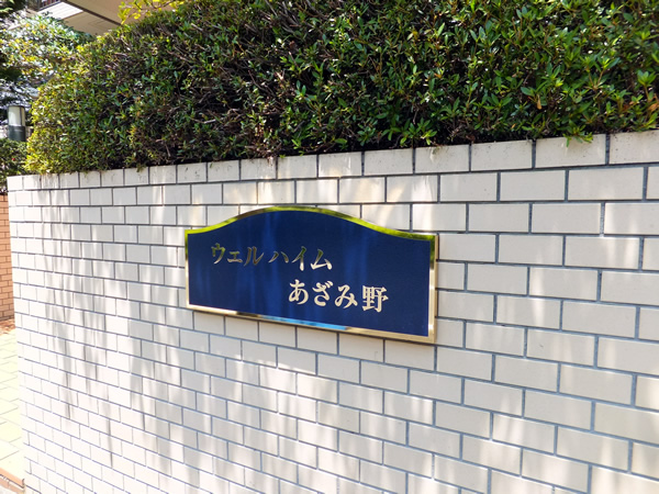 ウェルハイムあざみ野の外観
