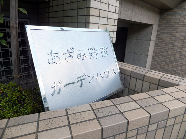 あざみ野西ガーデンハウスの外観