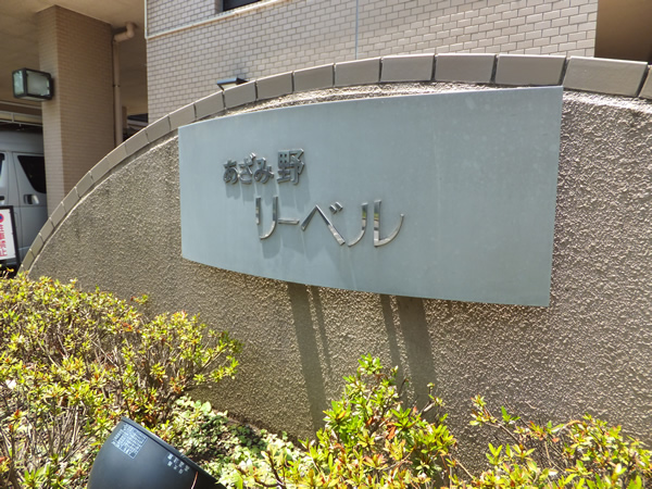 あざみ野リーベルＢ棟の外観