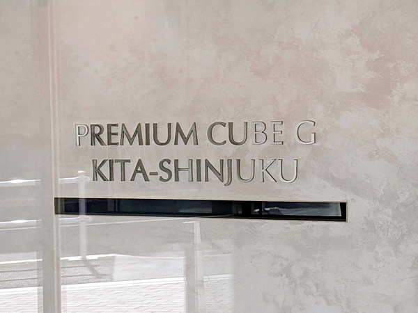 PREMIUM CUBE G 北新宿の外観