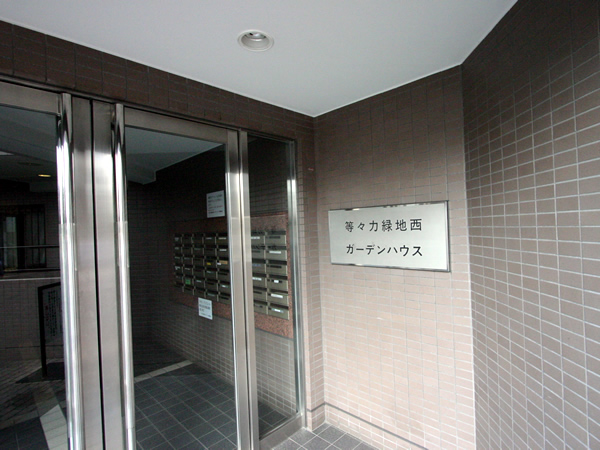 等々力緑地西ガーデンハウスの外観