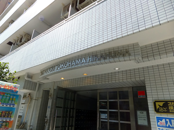 スカイコート横浜平沼の外観