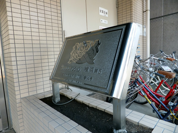 ライオンズマンション横浜第5の外観