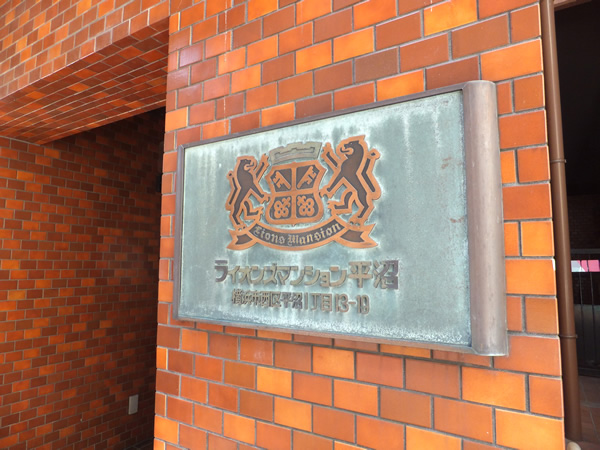 ライオンズマンション平沼の外観