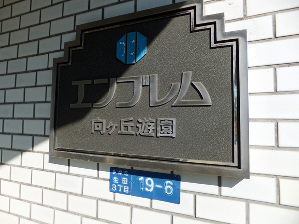 エンブレム向ヶ丘遊園の外観