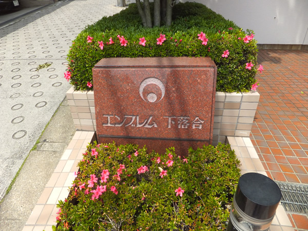 エンブレム下落合の外観