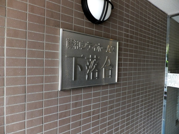 藤和シティホームズ下落合の外観