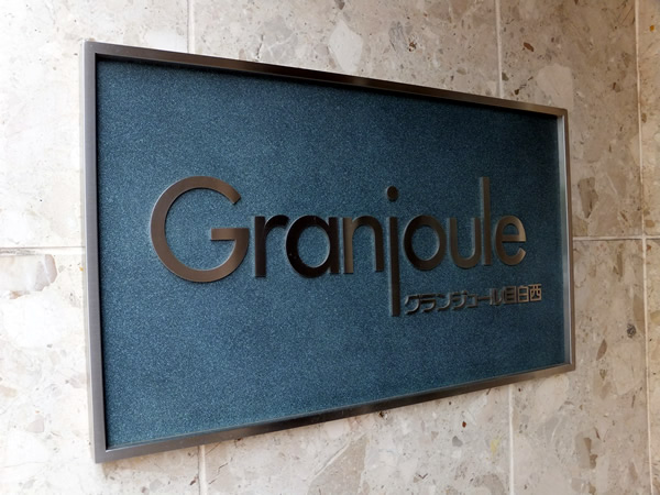 グランジュール目白西の外観