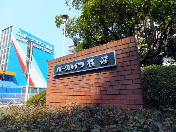 パークハイツ横浜の外観