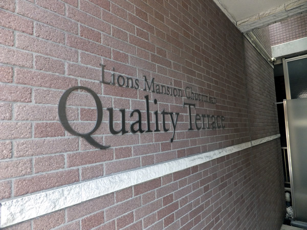 ライオンズマンション中央林間クオリティテラスの外観