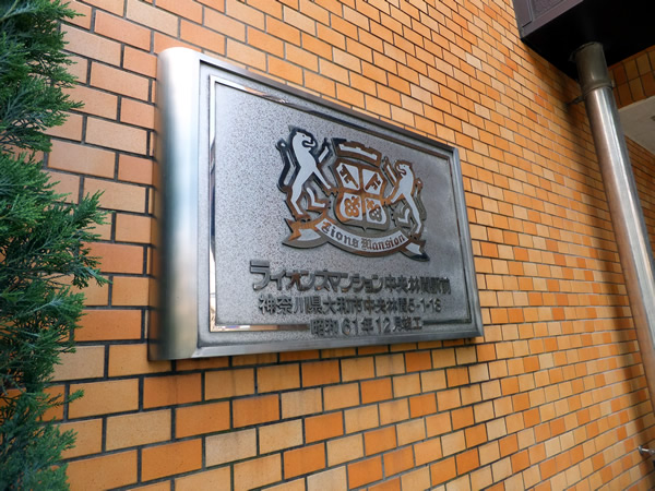 ライオンズマンション中央林間駅前の外観