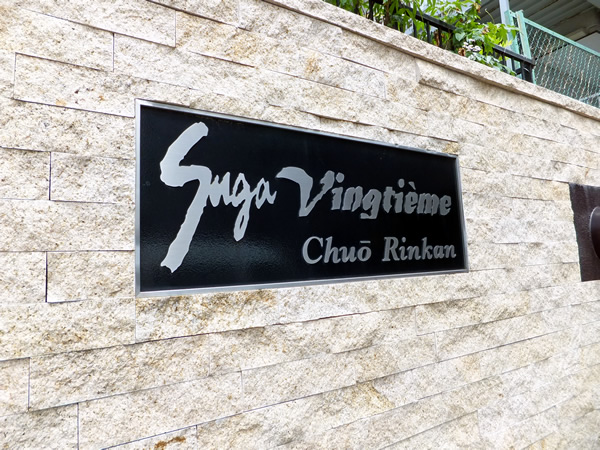 スガヴァンティエム中央林間の外観