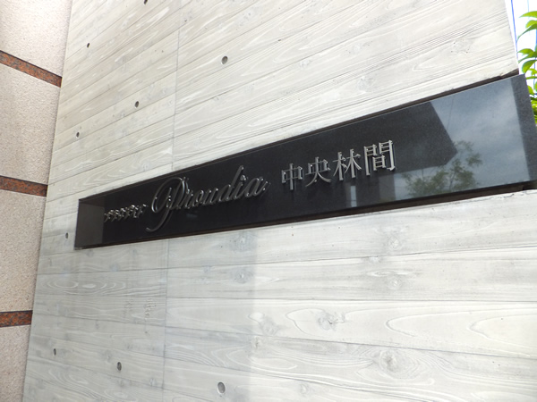 プラウディア中央林間の外観