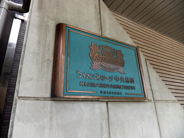 ライオンズステージ中央林間の外観