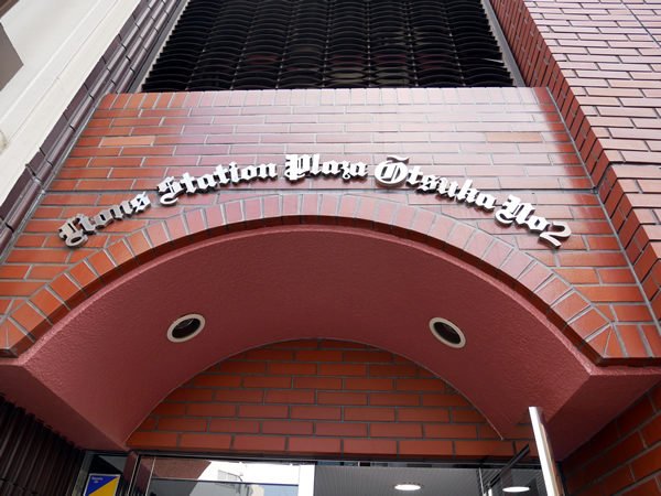 ライオンズステーションプラザ大塚第2の外観