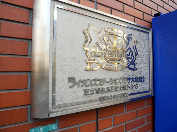 ライオンズステーションプラザ大塚第2の外観