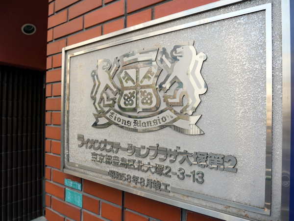 ライオンズステーションプラザ大塚第2の外観