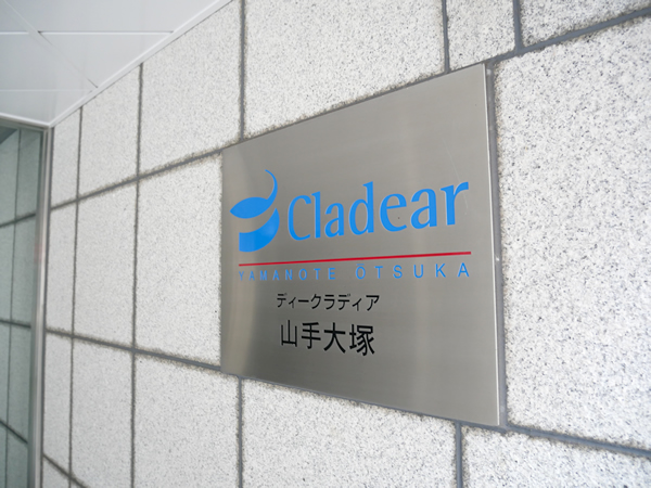 D'クラディア山手大塚の外観