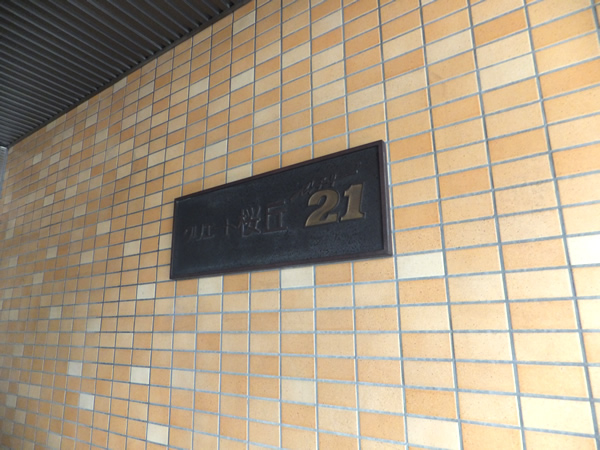 クリエート桜丘センチュリー21の外観