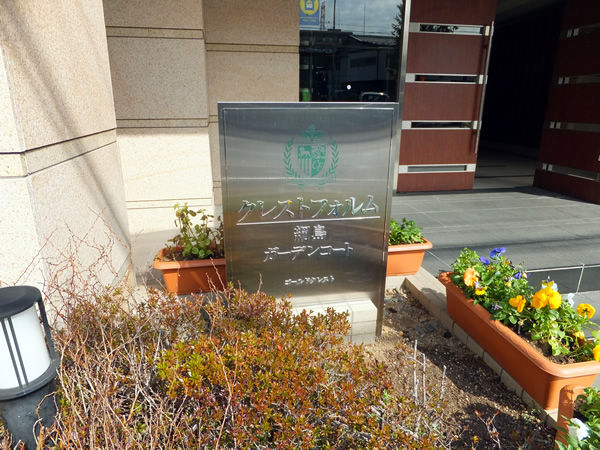 クレストフォルム綱島ガーデンコートの外観