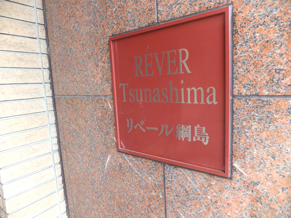 リベール綱島フリーディアの外観