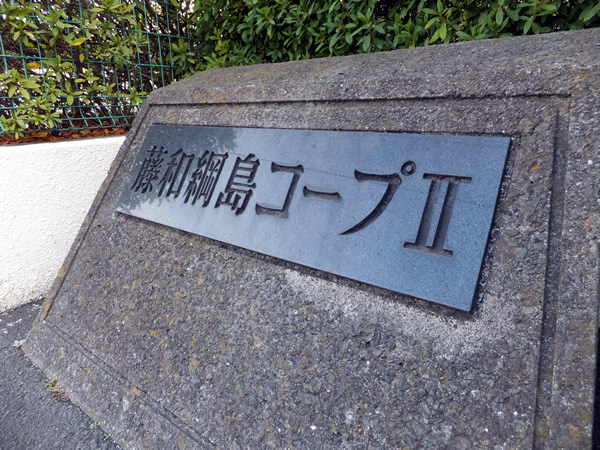 藤和綱島コープ2号棟の外観