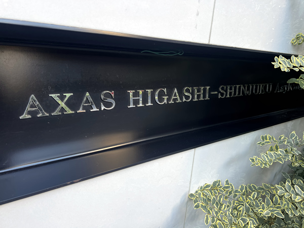 アクサス東新宿アジールコートの外観