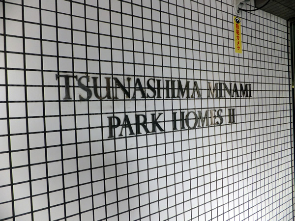 綱島南パークホームズ2番館の外観