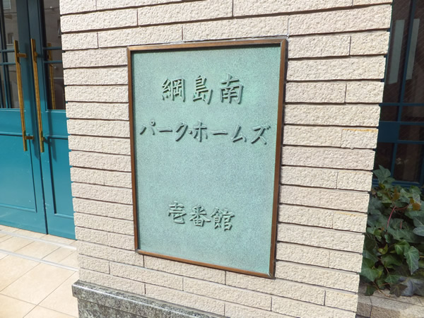 綱島南パークホームズ1番館の外観