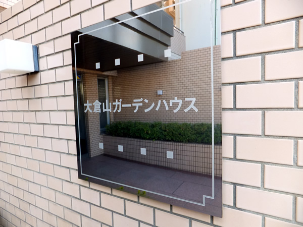 大倉山ガーデンハウスの外観