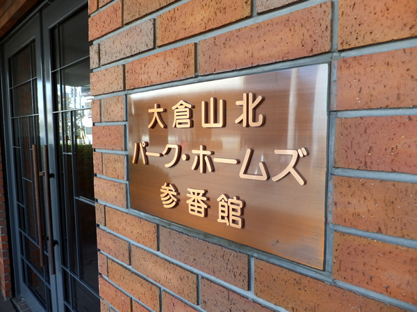 大倉山北パークホームズ3番館の外観