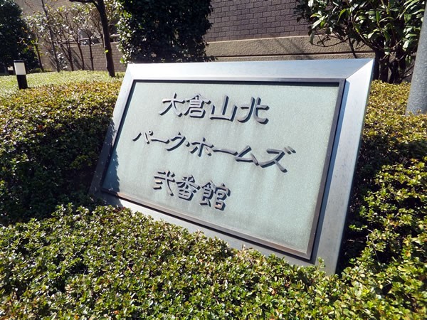 大倉山北パークホームズ2番館の外観