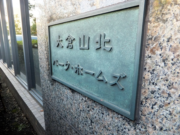 大倉山北パークホームズの外観