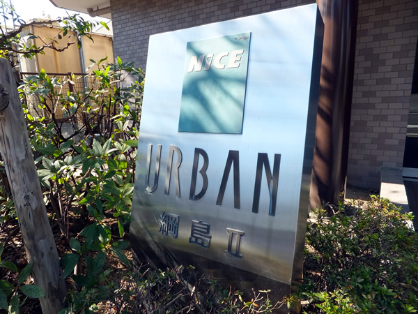 ナイスアーバン綱島２の外観