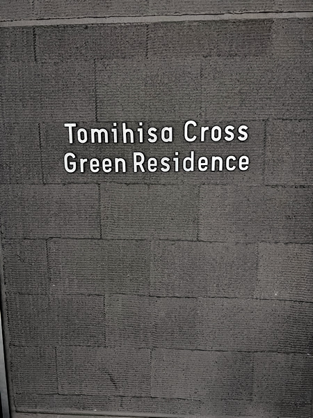 Ｔｏｍｉｈｉｓａ　Ｃｒｏｓｓグリーンレジデンスの外観