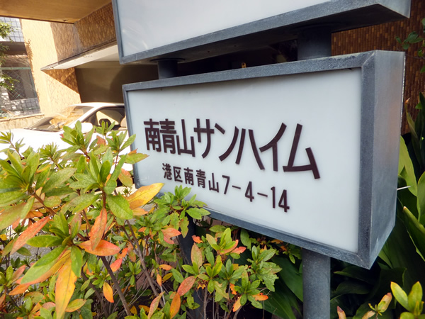 南青山サンハイムの外観