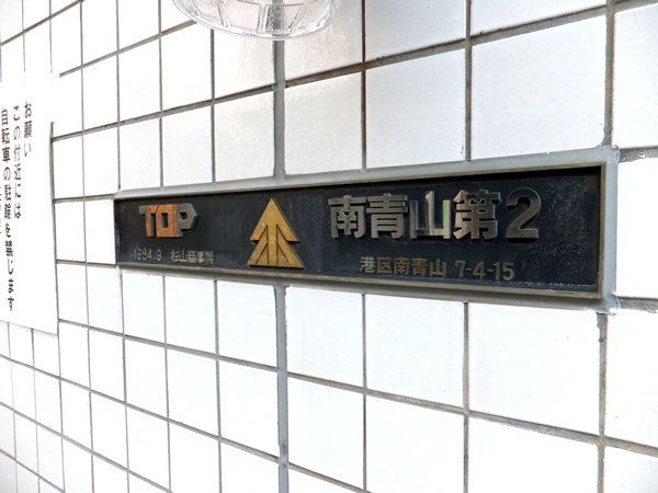トップ南青山第２の外観