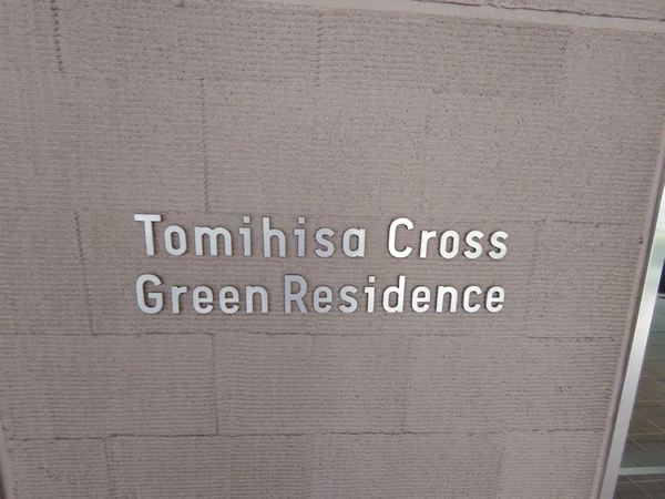 Ｔｏｍｉｈｉｓａ　Ｃｒｏｓｓグリーンレジデンスの外観