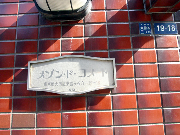 メゾンドコメートの外観