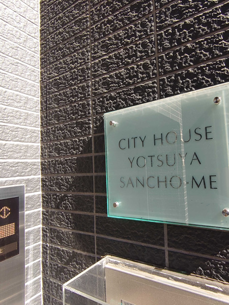 シティハウス四谷3丁目の外観